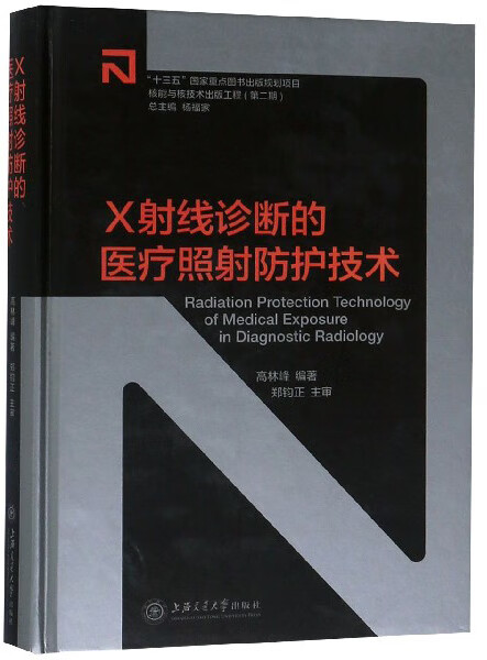 X射线诊断的医疗照射防护技术