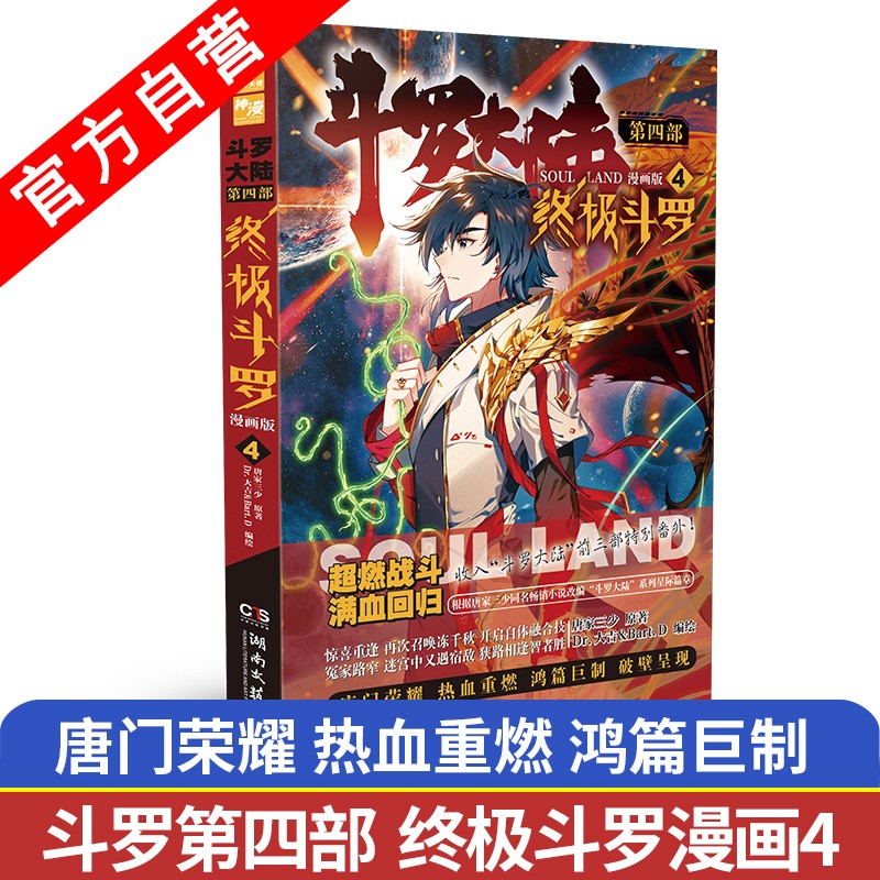【官方自营】正版现货 斗罗大陆4终极斗罗漫画4 唐家三少 斗罗大陆第四部终极斗罗漫画版 玄幻奇幻书籍