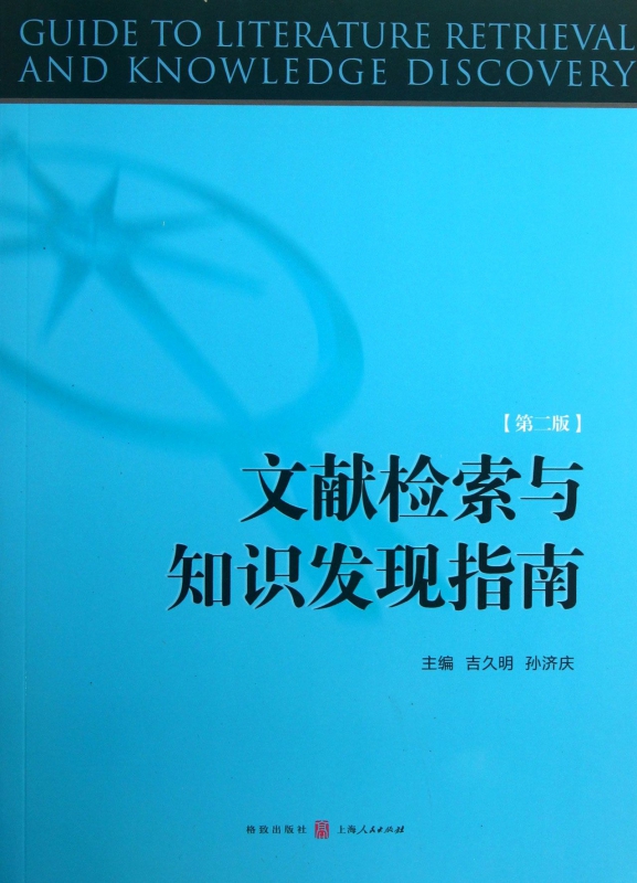 文献检索与知识发现指南(第2版)