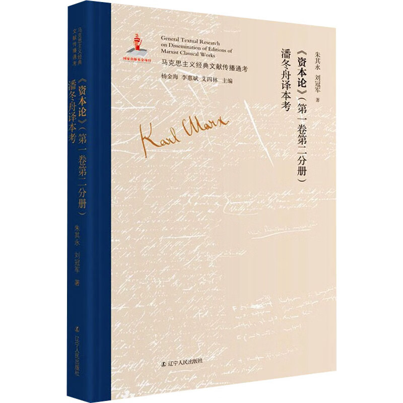 《资本论》(第1卷.第2分册)潘冬舟译本考