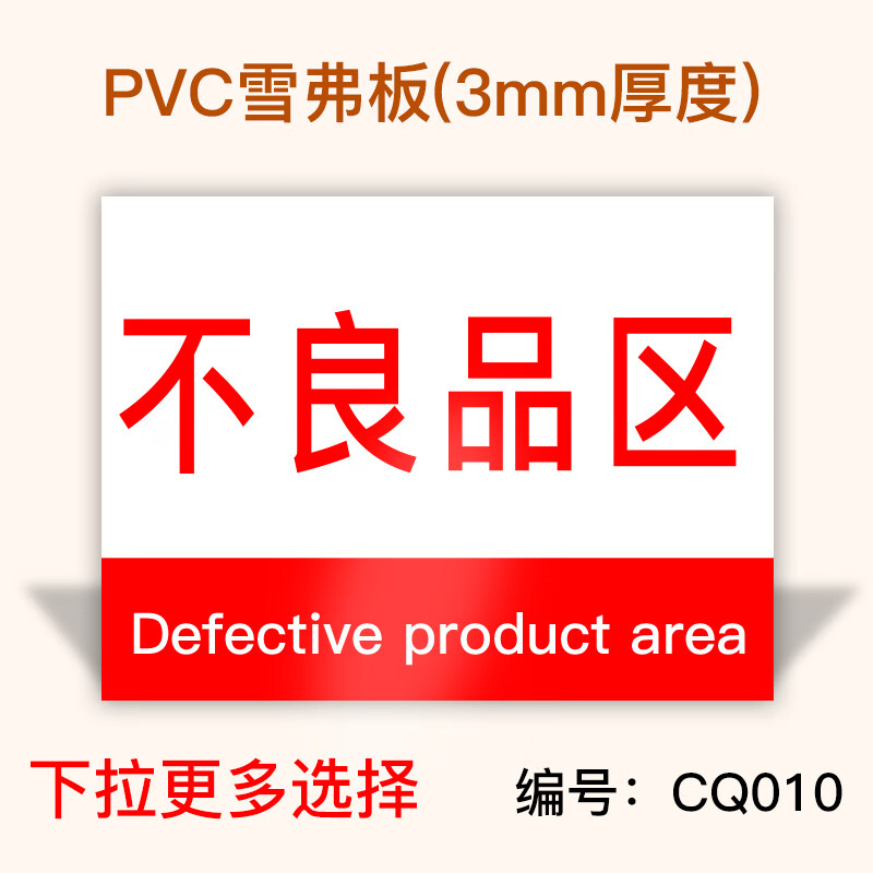 标识牌区域指示牌吊牌挂牌标志区间标示指示牌仓 cq010(不良品区)雪弗