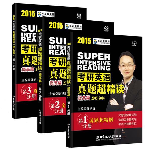 2015考研英语真题超精读 陈正康著【正版书】