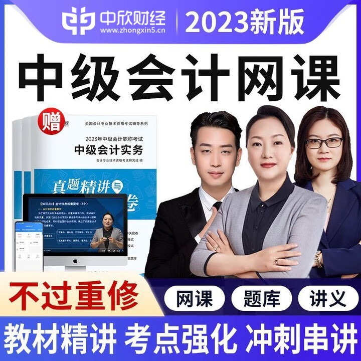 中欣 2023年中级会计职称考试课程视频题库教材课件网课押题强化习题基础强化系统班 精讲班【精讲课+纸质试卷+题库+资料 单科--中级会计实务