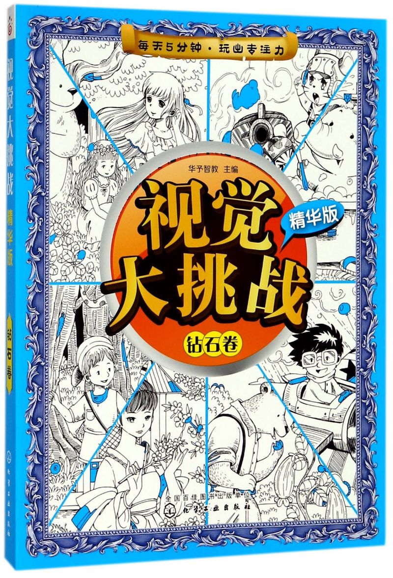 【新华书店官网】视觉大挑战(精华版钻石卷)