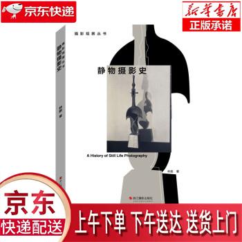 【新华正版畅销图书】静物摄影史摄影观察丛书 林路 浙江摄影出版社
