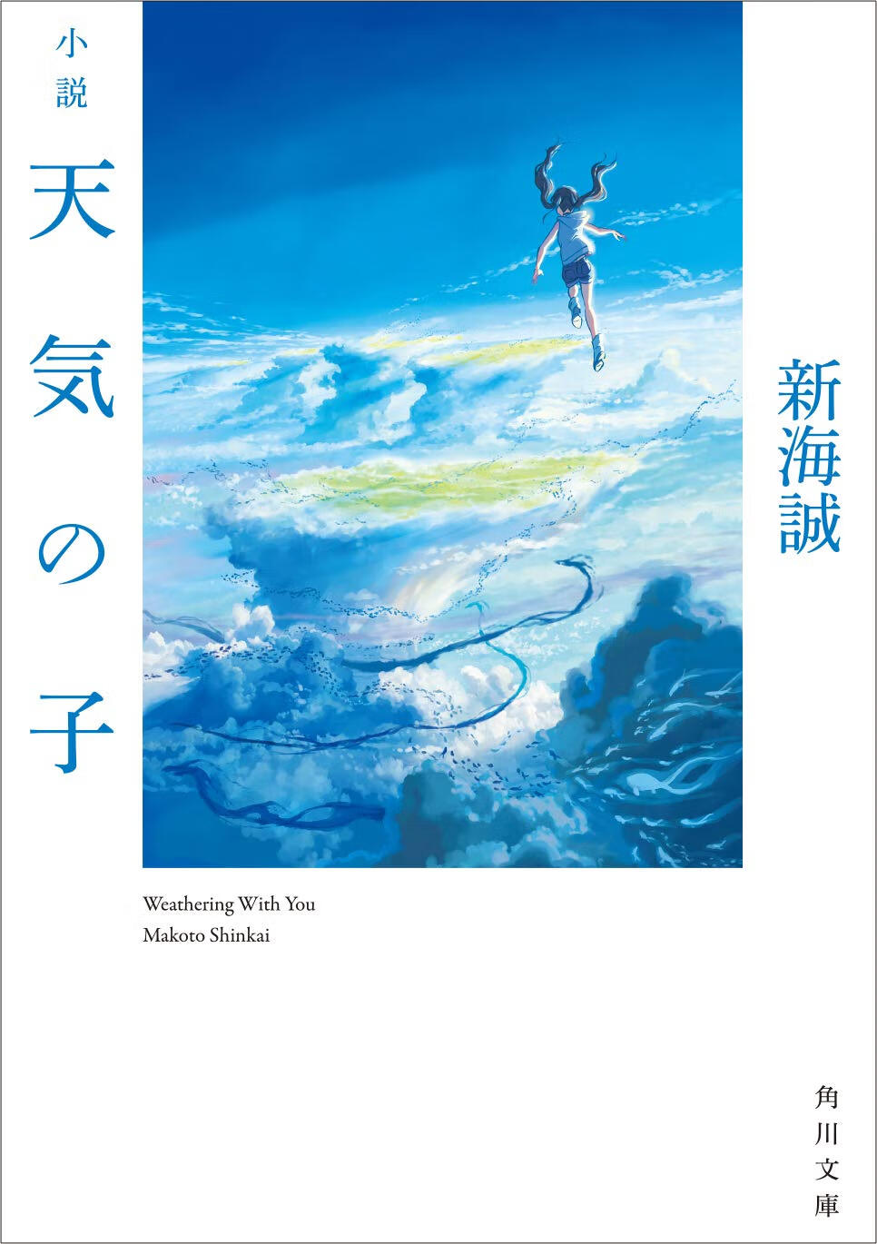 天气之子/天気の子