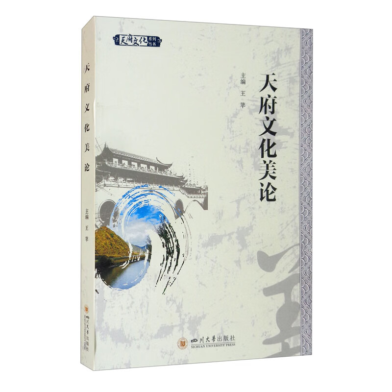 天府文化美论