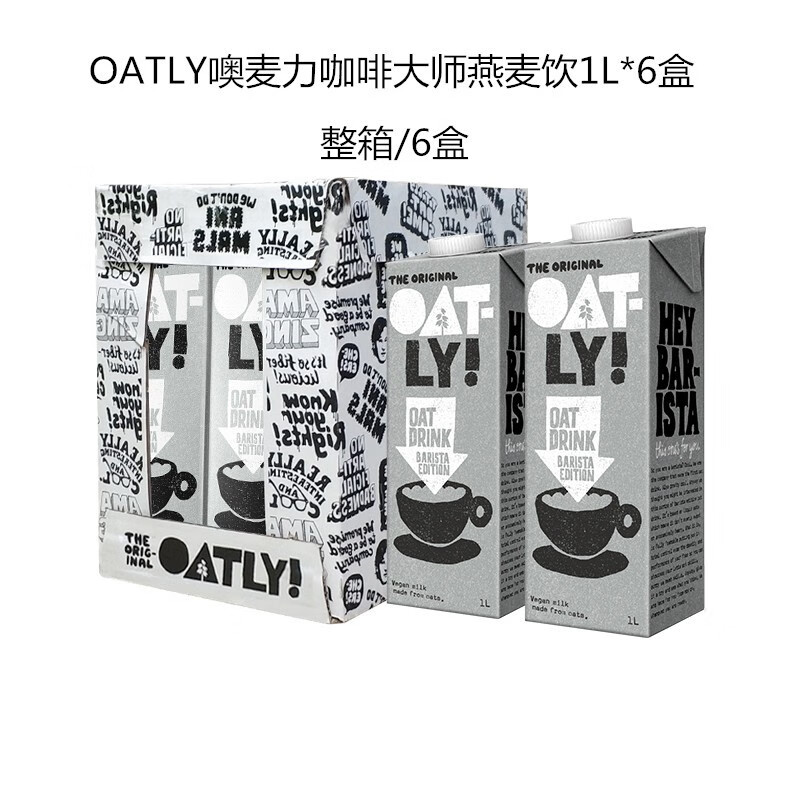 欧洲进口 OATLY噢麦力咖啡大师原味燕麦奶植物蛋白代餐饮料(不含牛奶和动物脂肪) 1L 灰盒--咖啡大师燕麦奶【整箱】1L*6盒