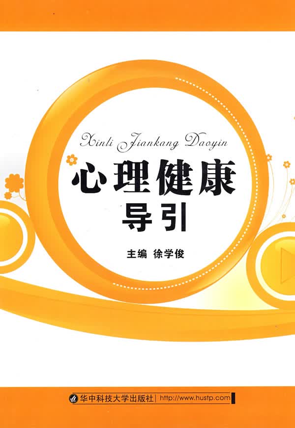 心理健康导引