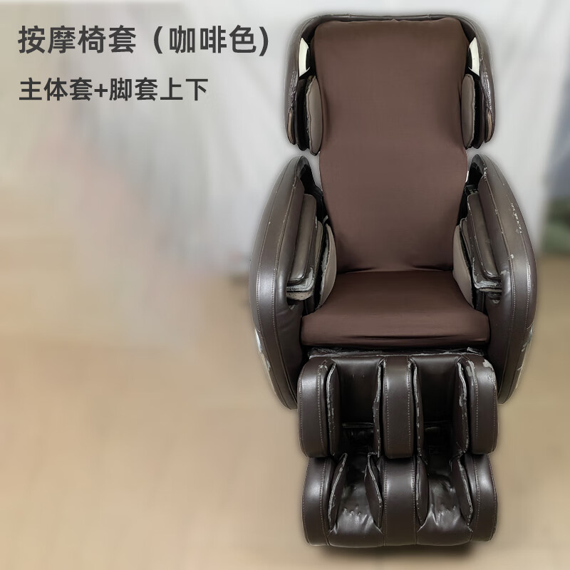 瀛乐按摩椅套翻新耐磨布皮套更换掉皮防尘罩通用遮丑防脏保护套椅子 上半身布套咖啡色