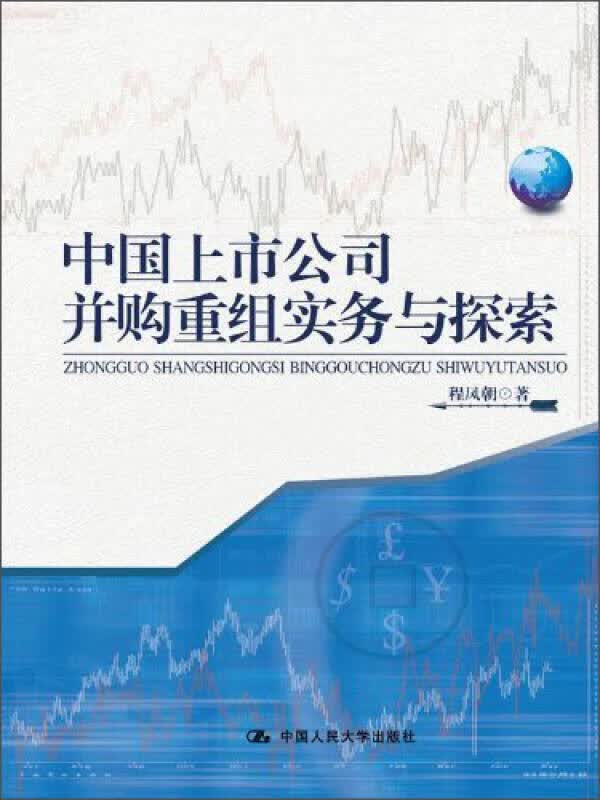 中国上市公司并购重组实务与探索【正版精选】