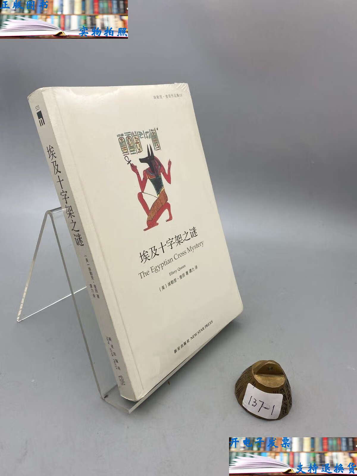 【二手9成新】埃及十字架之谜 /埃勒里·奎因 新星