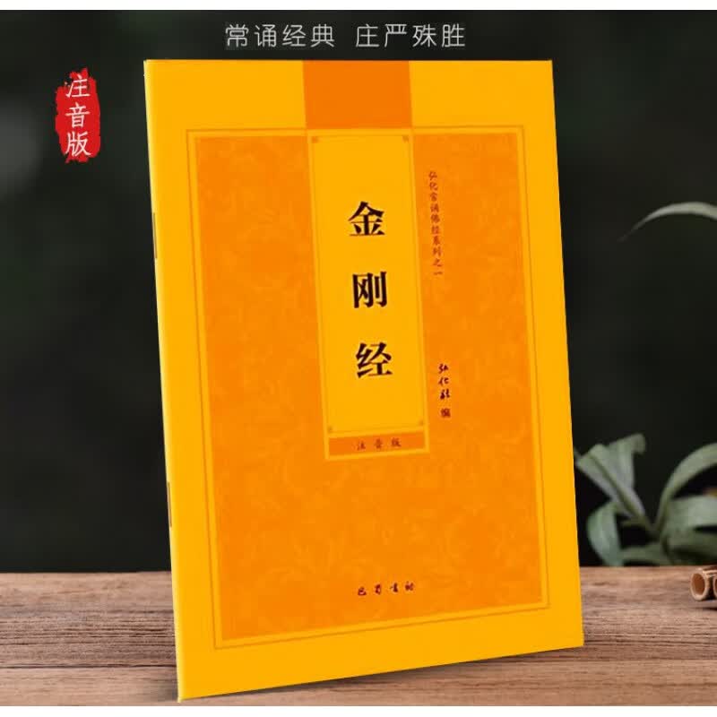 大字金刚般若波罗蜜经金刚经的书心经弘化佛经简体注音版巴蜀书社