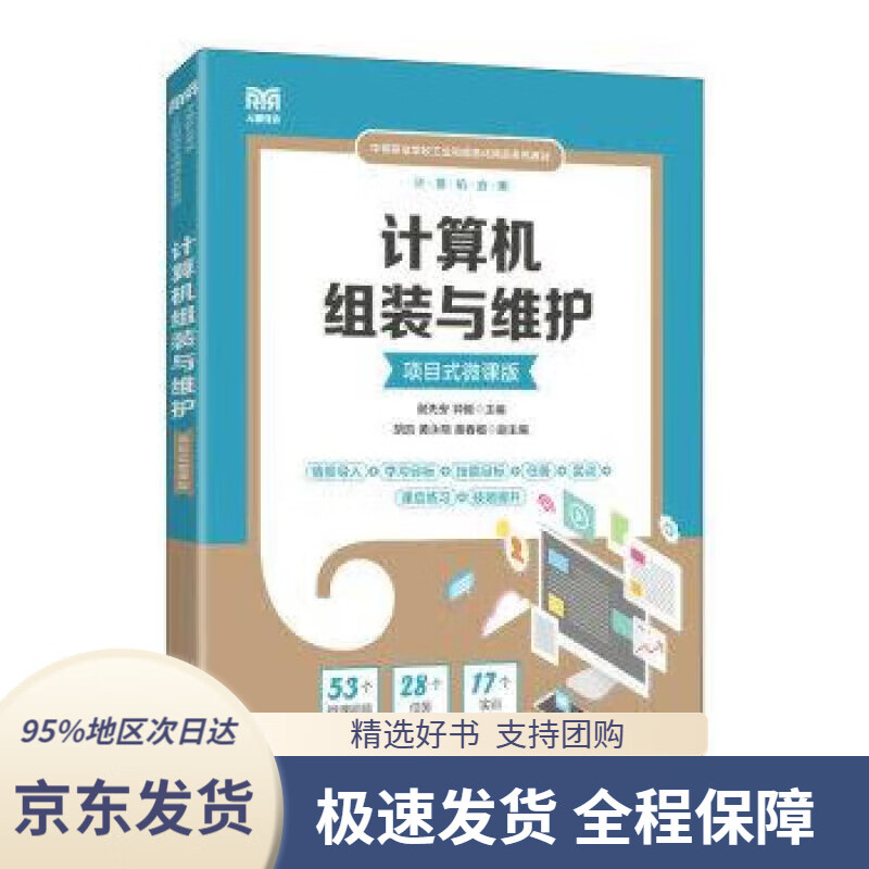 【 京东配送 支持团购】计算机组装与维护（项目式微课版）