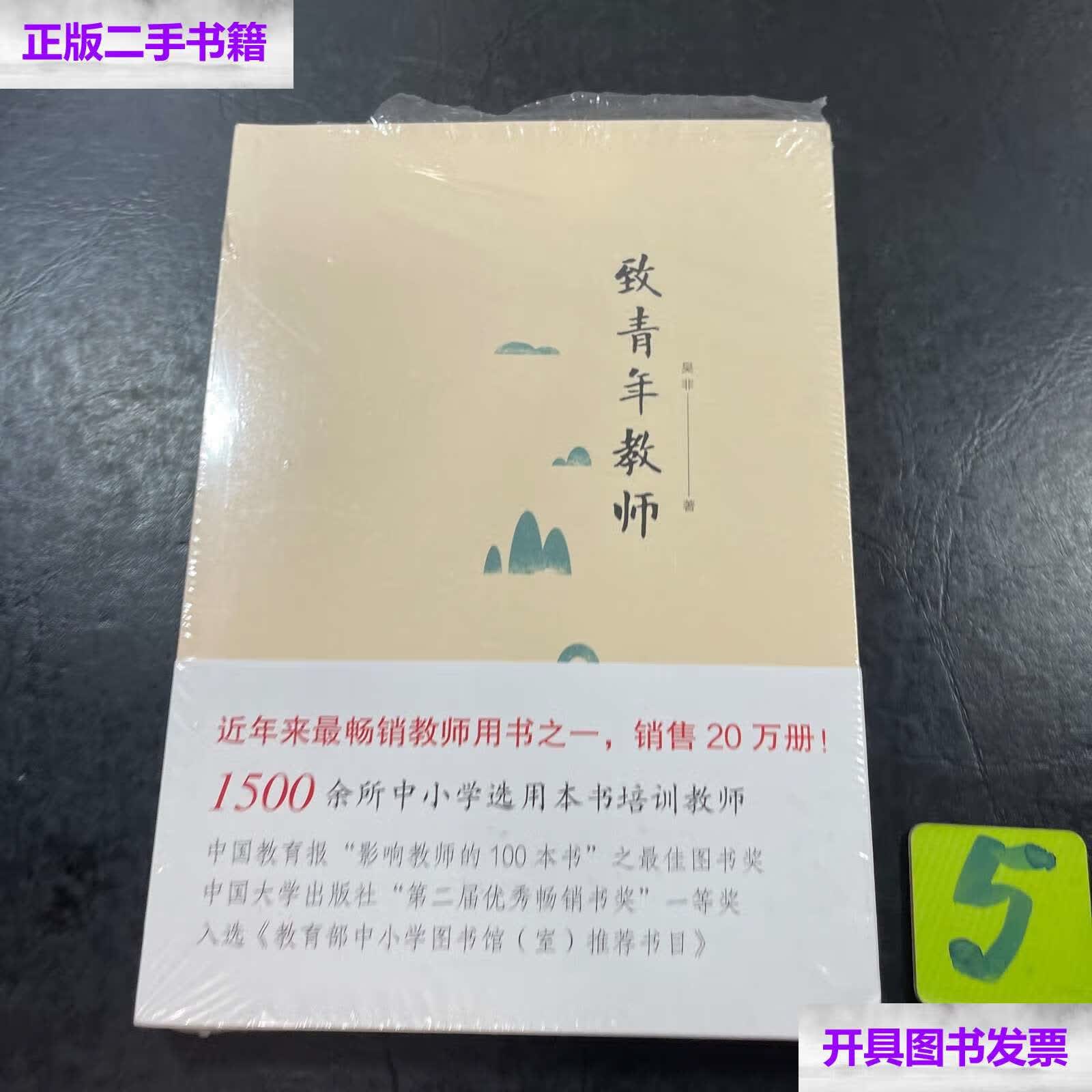 【二手9成新】致青年教师 /吴非 中国人民大学