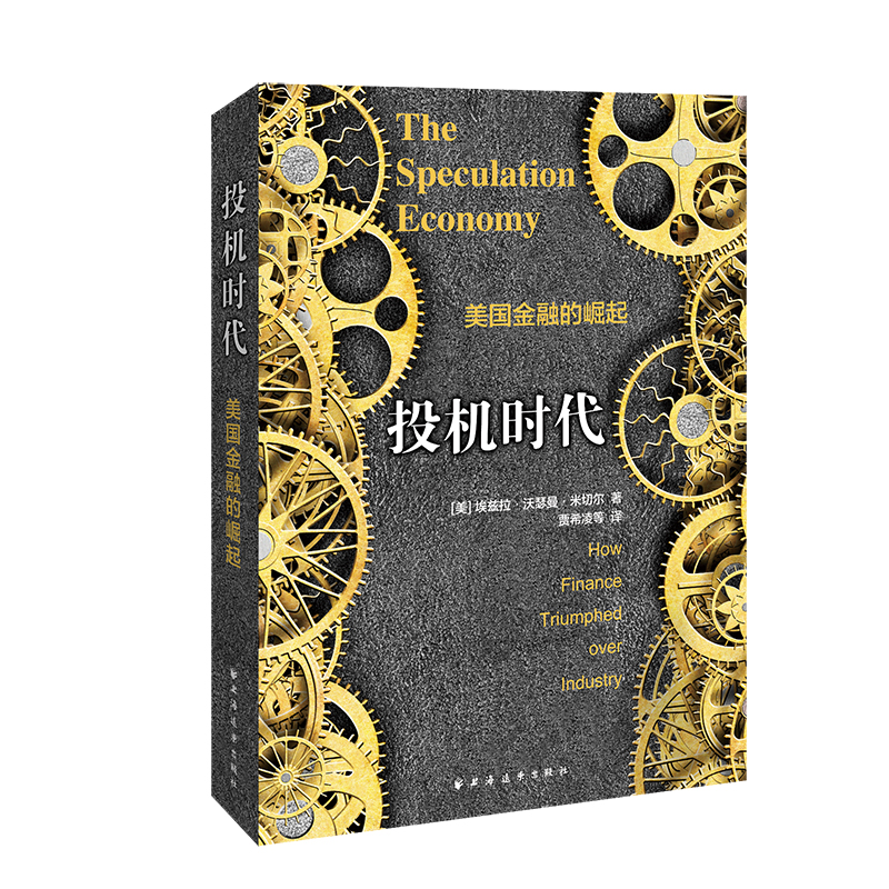 [正版图书]投机时代：美国金融的崛起