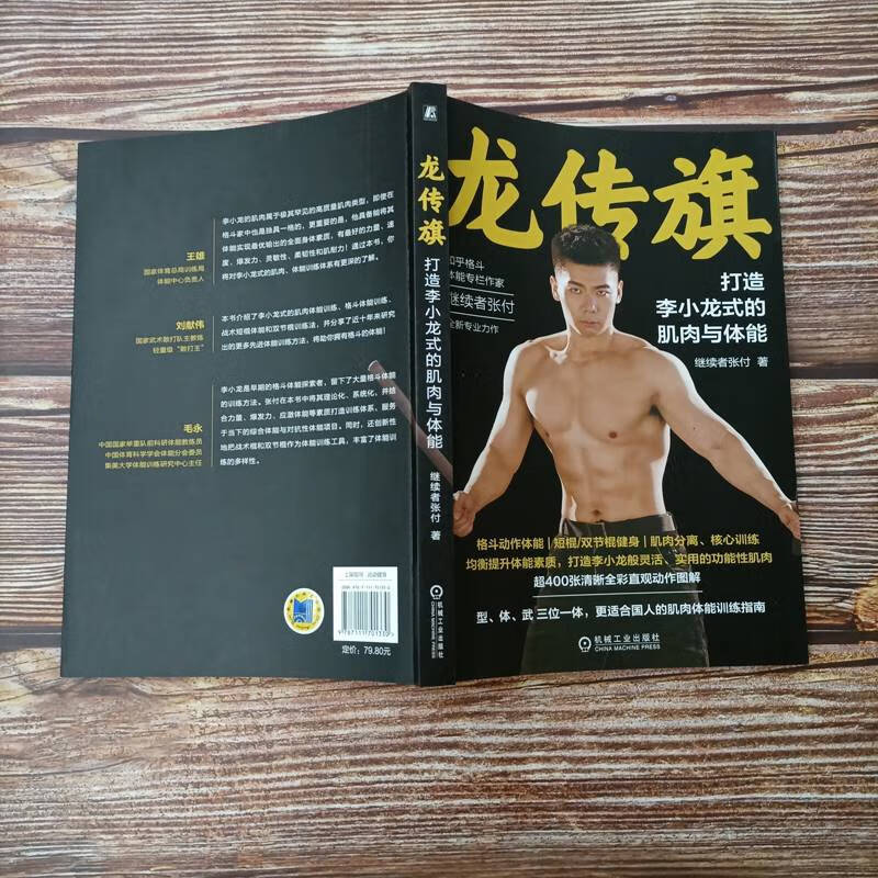 官网正版 龙传旗 打造李小龙式的肌肉与体能 继续者张付 健身书籍