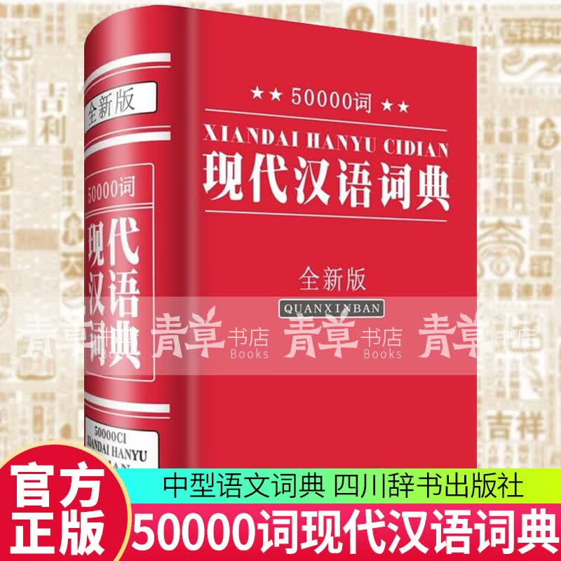 50000词现代汉语词典(全新版) 字典词典/工具书 汉语大字典编纂处[编著] 四川辞书出版社 97