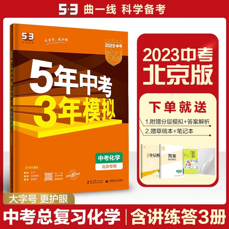 现货2023版53五三中考化学北京专用 曲一线5年中考3年模拟五年中考三年模拟初中初三中考总复习 北京版