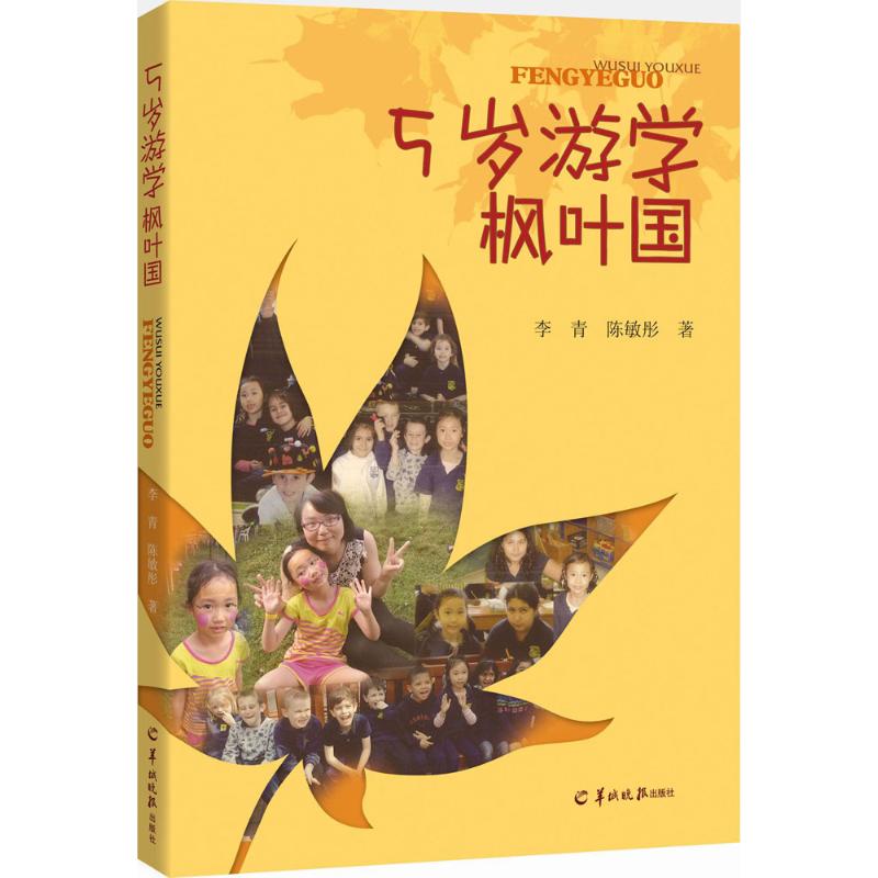 5岁游学枫叶国