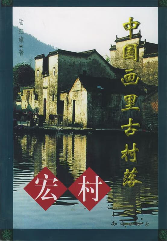中国画里古村落——宏村