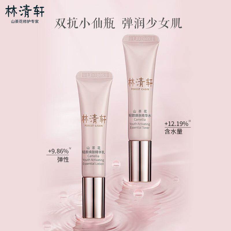林清轩山茶花轻颜焕肤精华小仙瓶水乳试用套装旅行装小样护肤化妆品