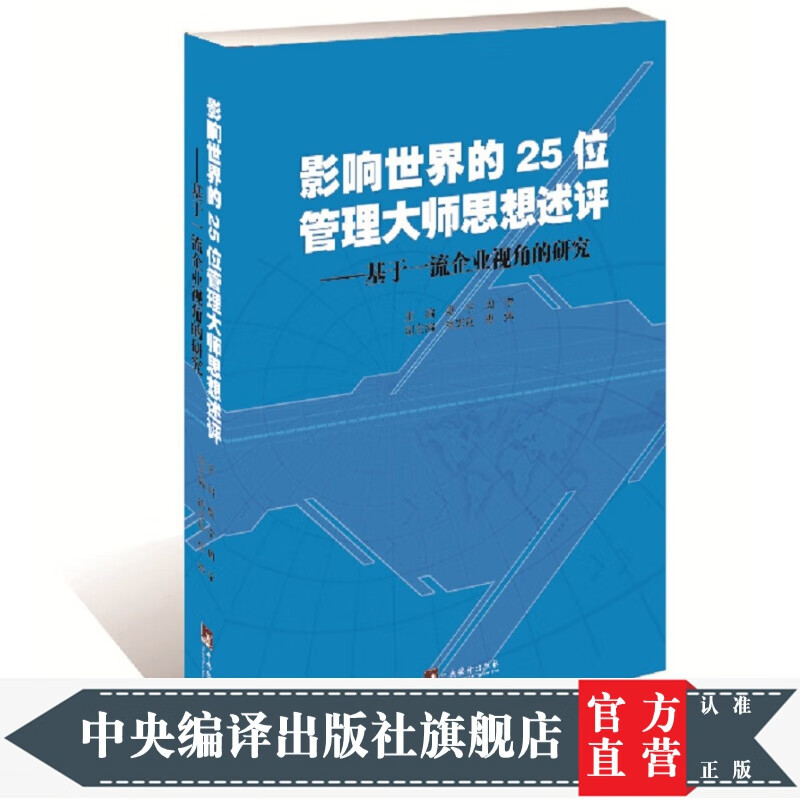 影响世界的25位管理大师思想述评