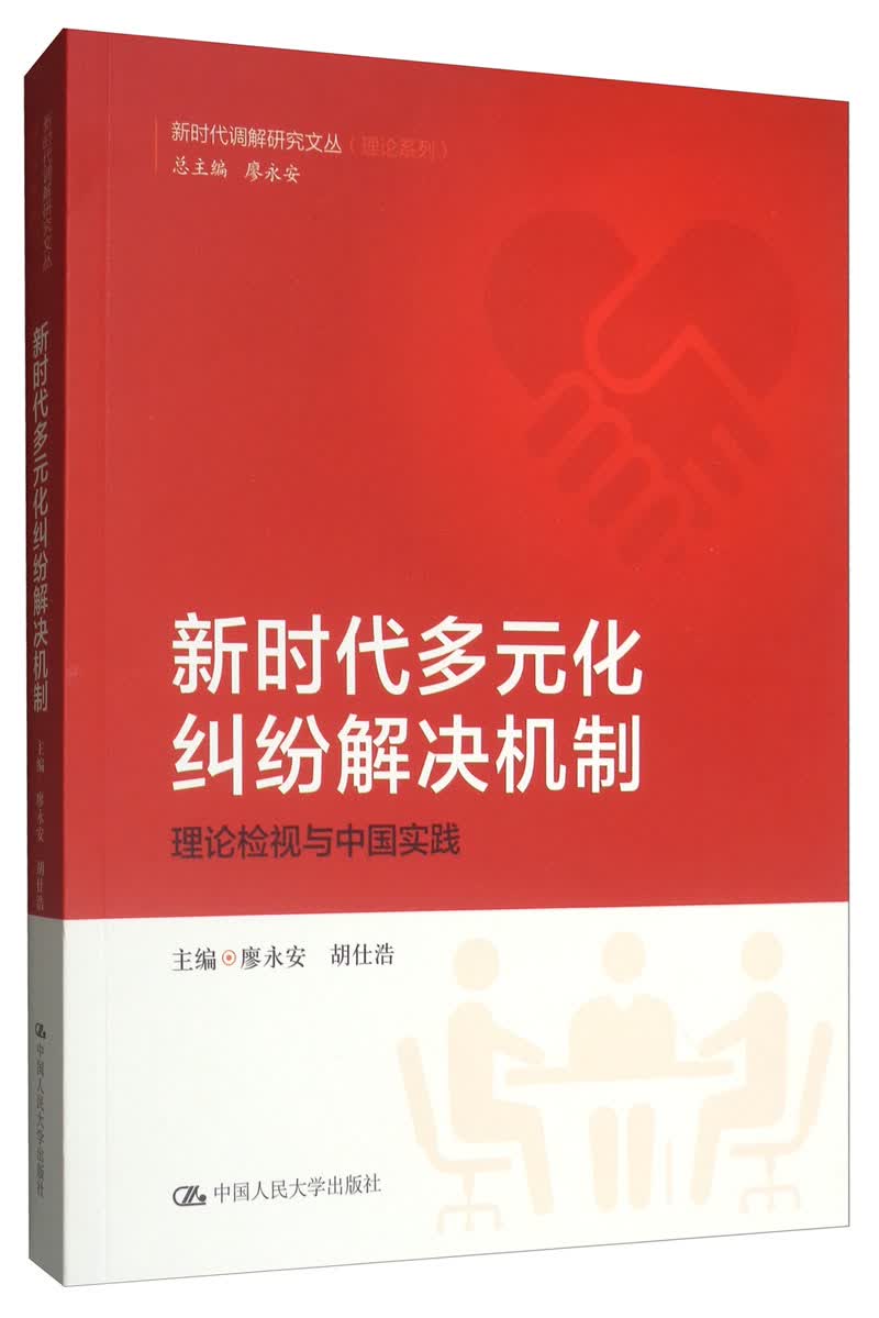 新时代多元化纠纷解决机制：理论检视与中国实践/新时代调解研究文丛（理论系列）