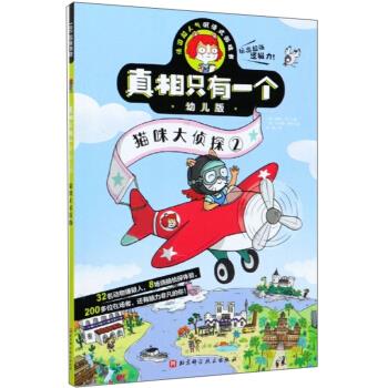 真相只有一个幼儿版.猫咪大侦探2高性价比高么？