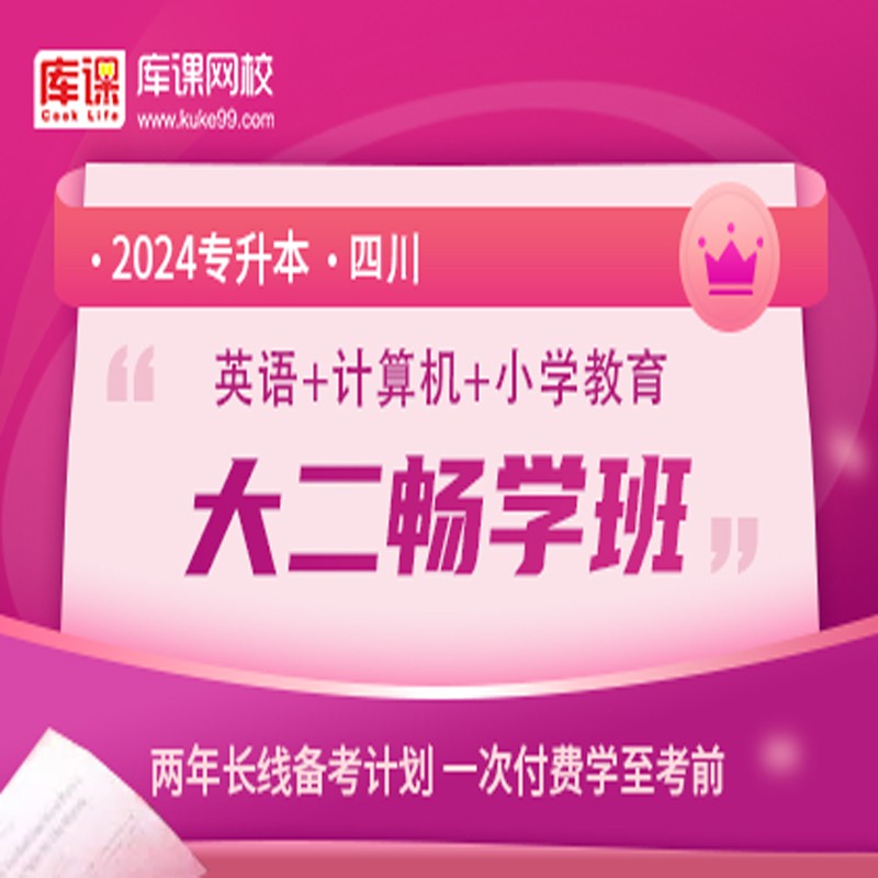 官方直营库课网校2025四川专升本网课《英语+专业课》大二畅学班资料搭配视频名师直播+录播课 英语+计算机+小学教育