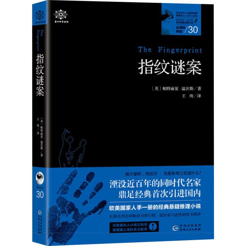 女神探希娃 30 指纹谜案