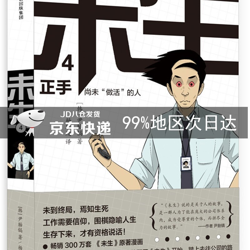 未生 尚未“做活”的人.4.正手 中信出版社