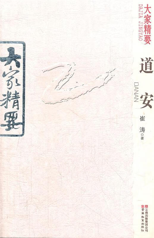 大家精要 道安