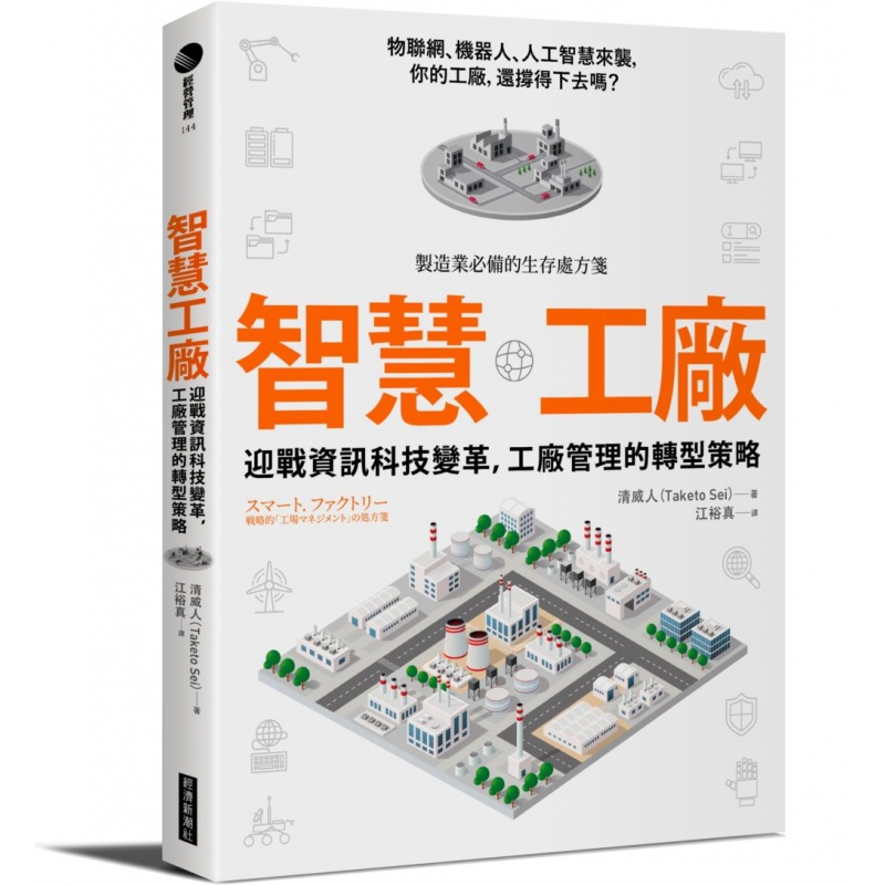 预订台版 智慧工厂 工业4.0时代 工厂管理的转型策略 物联网机器人人工智慧资讯现代科