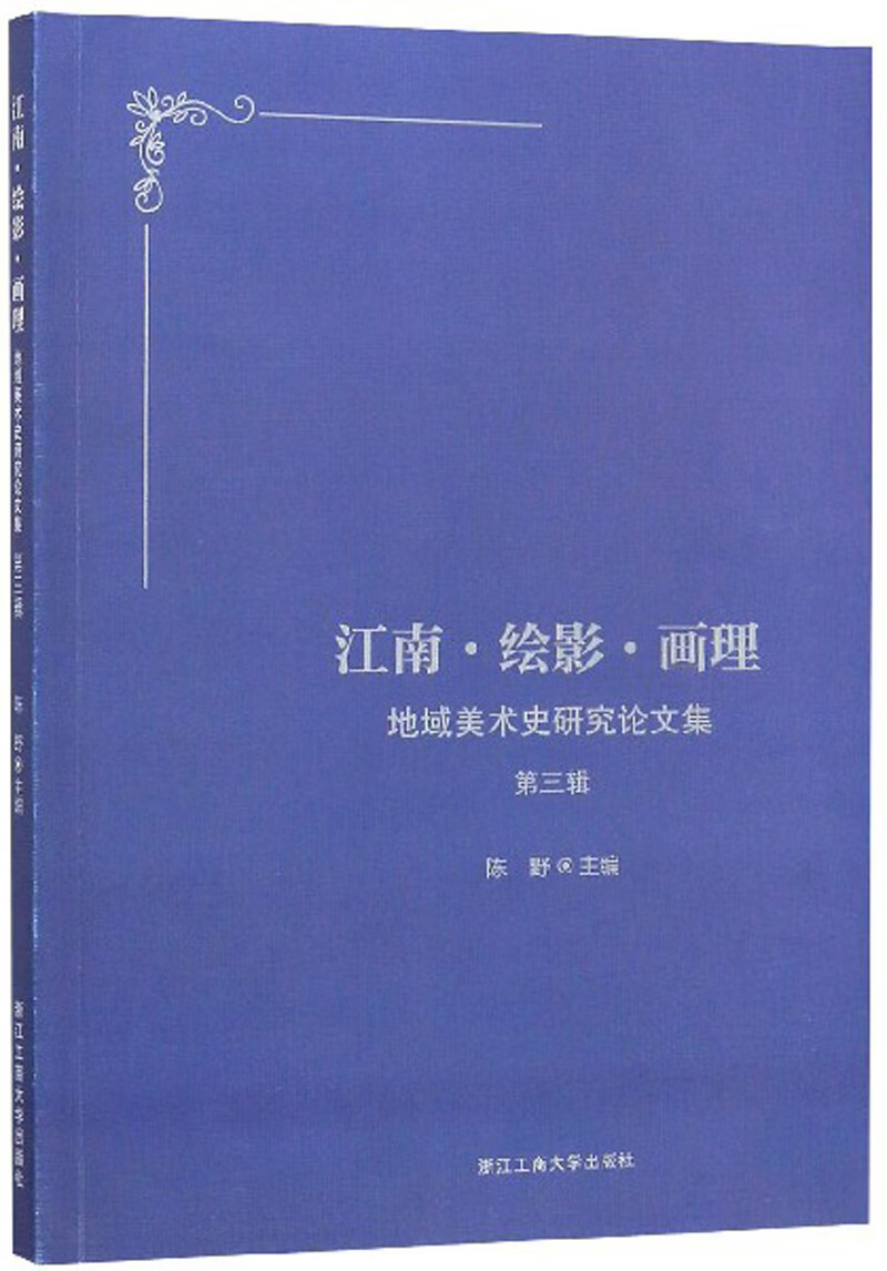 江南 绘影 画理：地域美术史研究论文集