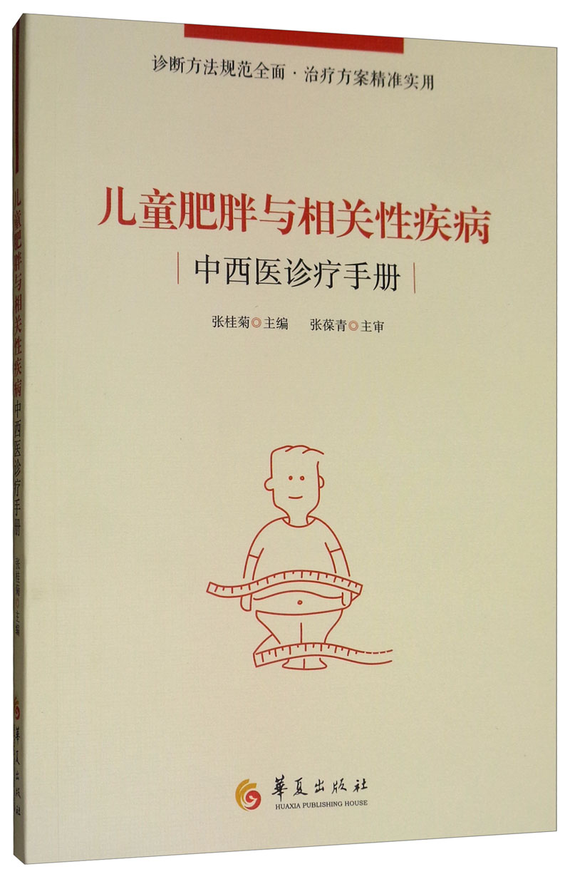 儿童肥胖与相关性疾病中西医诊疗手册