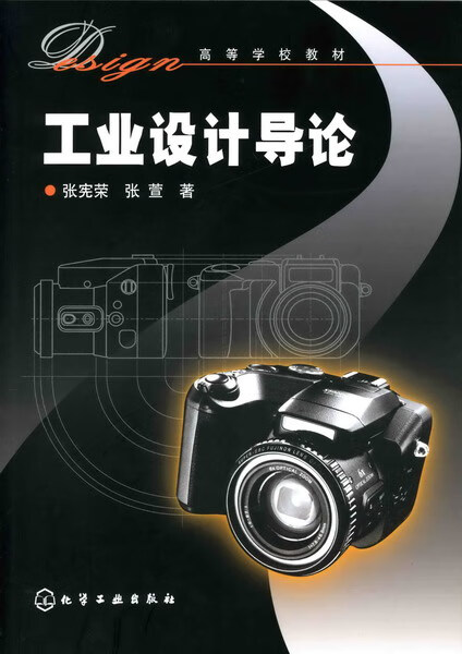 工业设计导论 张宪荣、张萱 著