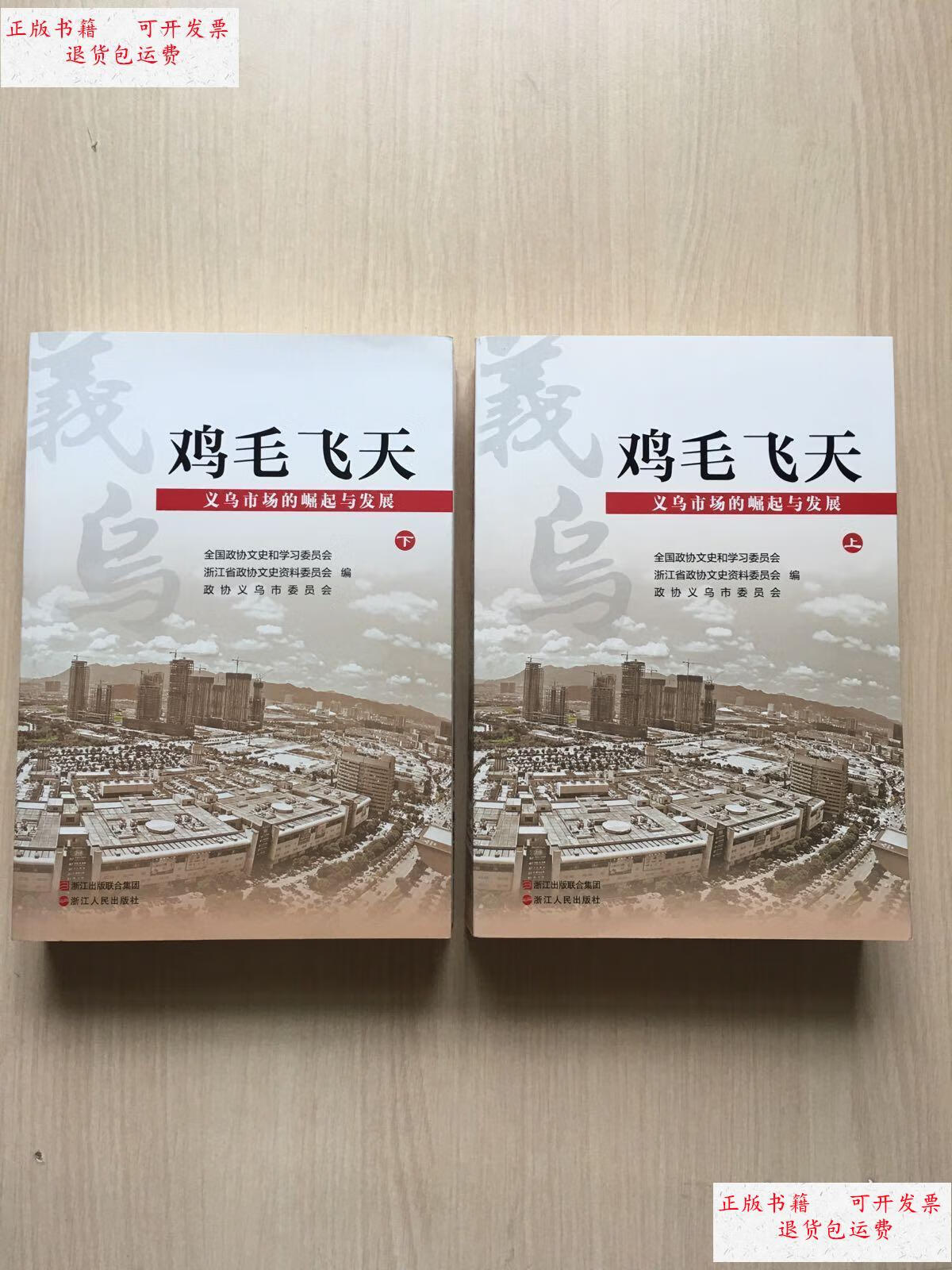 【二手9成新】鸡毛飞上天 义乌市场的崛起与发展 (上下 全二册) /浙江