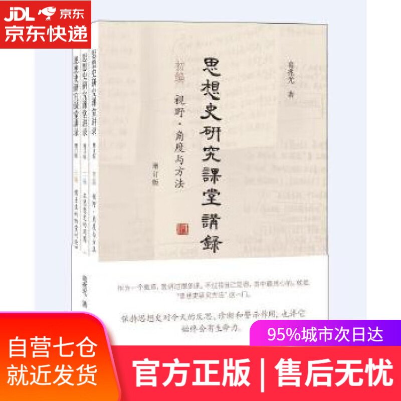 【新华书店】思想史研究课堂讲录 葛兆光 生活.读书.新知三联书店