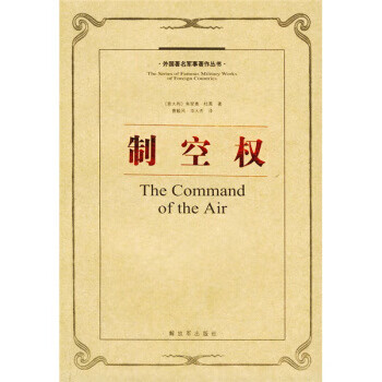 制空权 [意]杜黑,曹毅风,华人杰【正版书】
