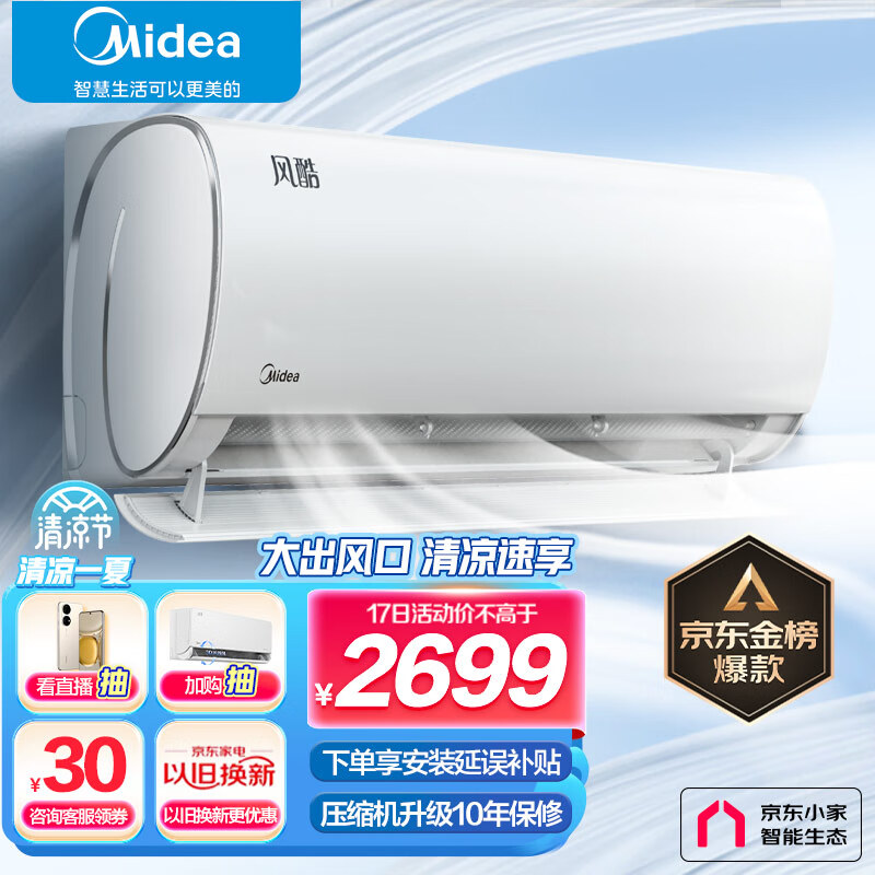 美的(Midea) 1.5匹 风酷 新一级能效 变频冷暖 自清洁 壁挂式空调挂机 京东小家智能家电 KFR-35GW/N8XHC1