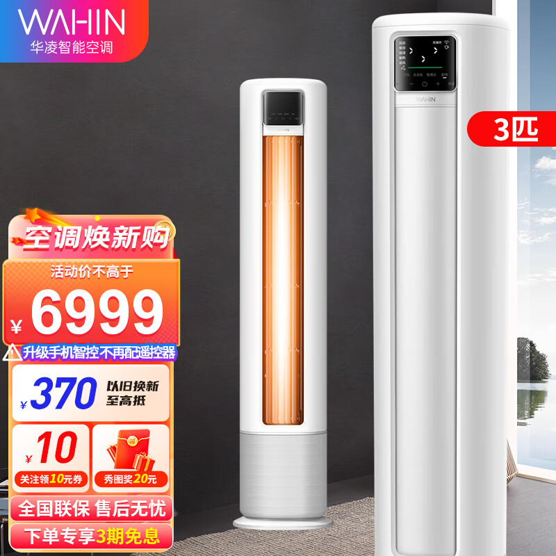 华凌空调 立式柜机 新一级能效变频冷暖 高温蒸汽自清洁 3匹智控 客厅圆柱式空调柜机 手机智能调节 新风 新一级大风量HK1