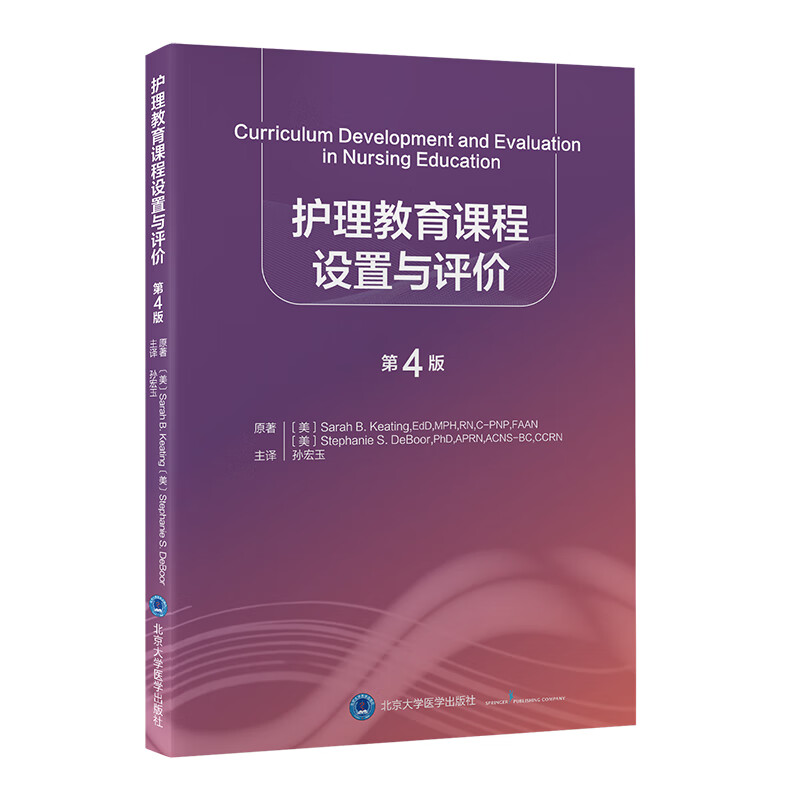 护理教育课程设置与评价（第4版）
