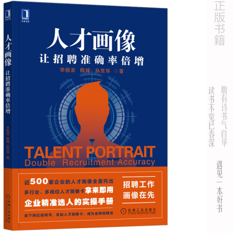 人才画像:让招聘准确率倍增 李祖滨,陈媛,孙克华 著 正品书籍 机械