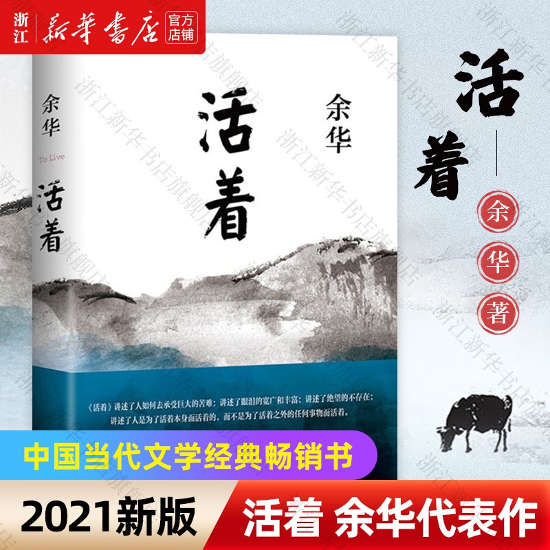 活着余华 原著精装文学名家作品中国当代社