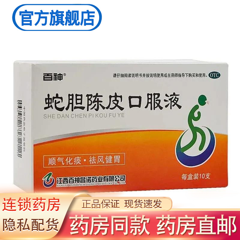 百神蛇胆陈皮口服液10ml*10支/盒顺气化痰 祛风健胃风寒咳嗽痰多呃逆