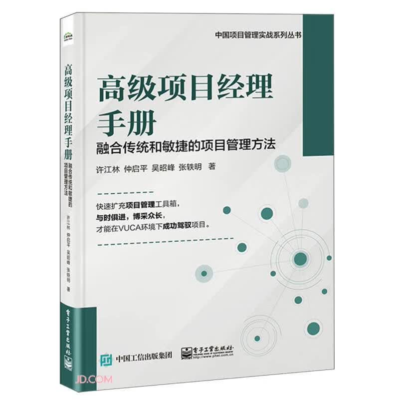 高级项目经理手册(融合传统和敏捷的项目管理方法)/中国项目管理实战系列丛书属于什么档次？