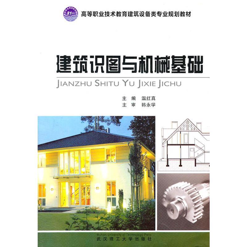 建筑识图与机械基础 温红真主编【正版】