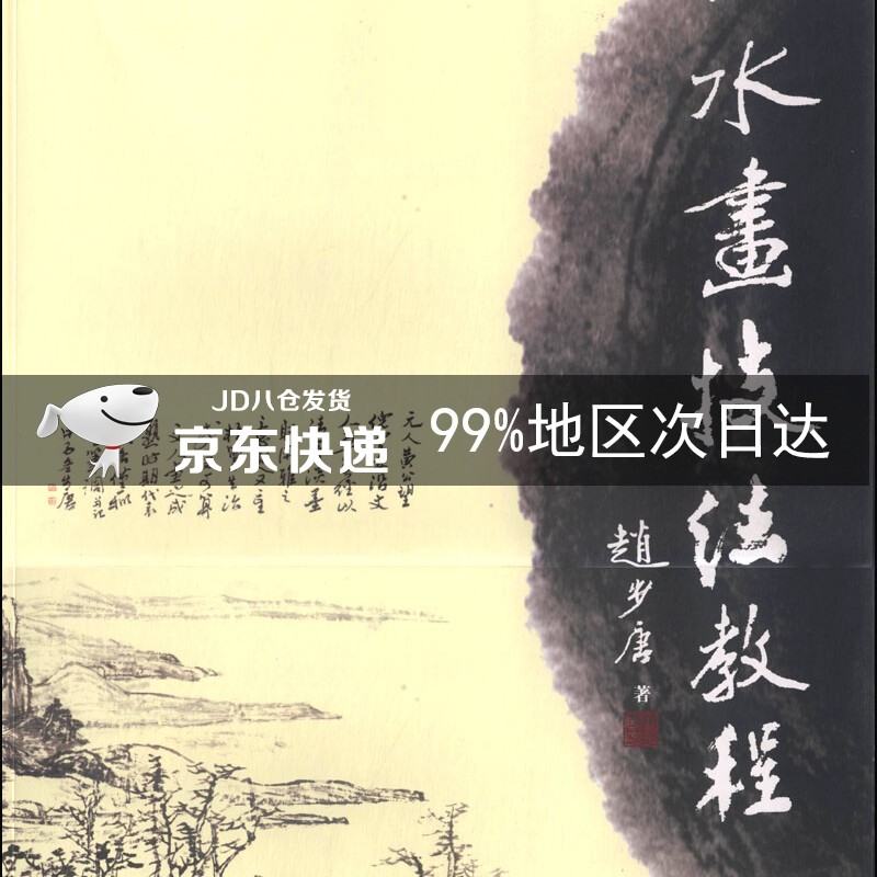 山水画技法教程