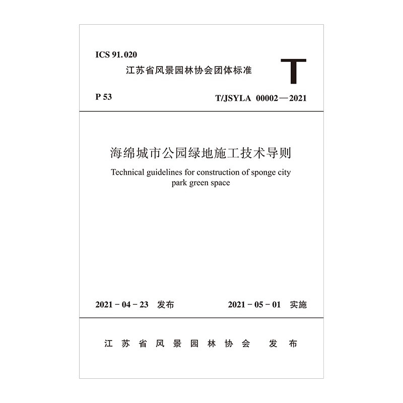 海绵城市公园绿地施工技术导则T/JSYLA 00002—2021